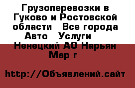 Грузоперевозки в Гуково и Ростовской области - Все города Авто » Услуги   . Ненецкий АО,Нарьян-Мар г.